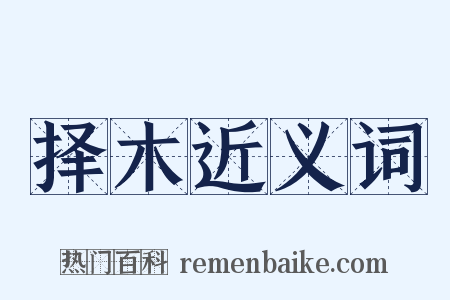 择木近义词是什么意思的图片